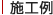 施工例